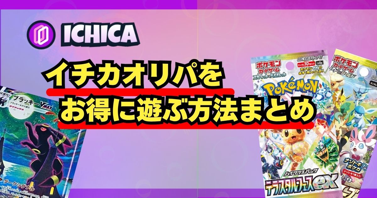 イチカオリパ：アイキャッチ