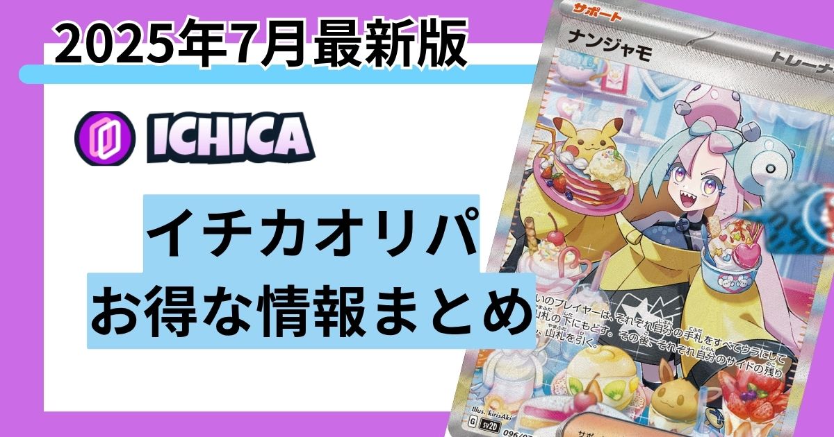 イチカオリパ：アイキャッチ画像