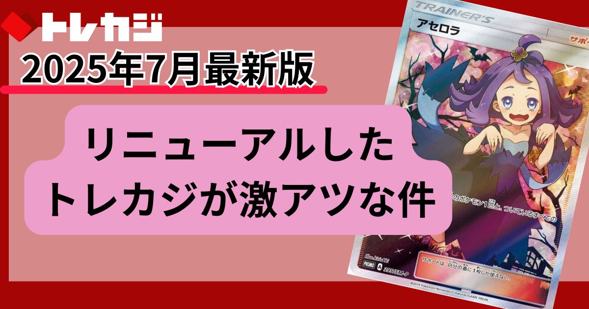 トレカジ：アイキャッチ