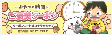 時間限定クーポン画像