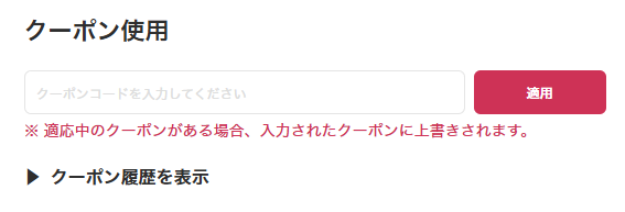 クーポン使用画像