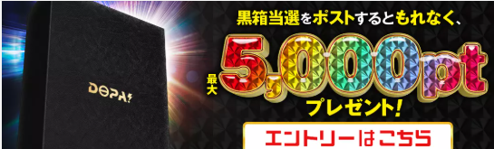 黒箱当選プレゼント