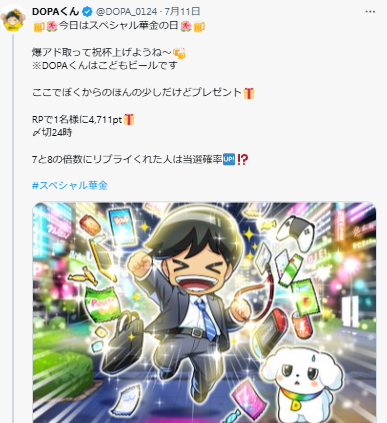 DOPAくんプレゼント企画ポイント