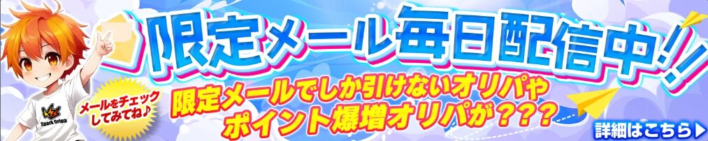 限定メール配信イメージ画像