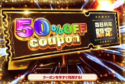 クーポン画像